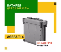 Батарея для DJI AGRAS T16