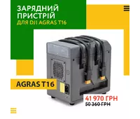 Зарядний пристрій для DJI AGRAS T16